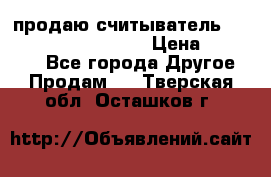 продаю считыватель 2,45ghz PARSEK pr-g07 › Цена ­ 100 000 - Все города Другое » Продам   . Тверская обл.,Осташков г.